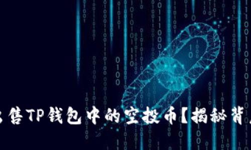 如何通过场外交易出售TP钱包中的空投币？揭秘背后的交易策略与技巧