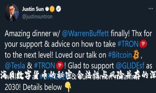 揭开金海贝数字货币的秘密：合法性与风险并存的深度探讨