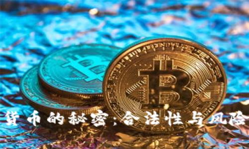 揭开金海贝数字货币的秘密：合法性与风险并存的深度探讨