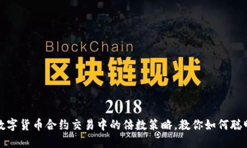 揭秘数字货币合约交易中的倍数策略，教你如何聪明投资