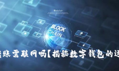 TP钱包转账需联网吗？揭秘数字钱包的运作奥秘！