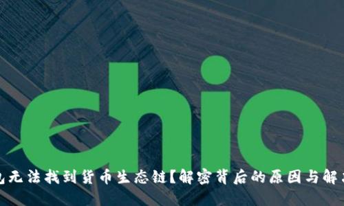 TP钱包无法找到货币生态链？解密背后的原因与解决方案