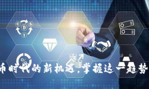 京北方：数字货币时代的新机遇，掌握这一趋势，你准备好了吗？