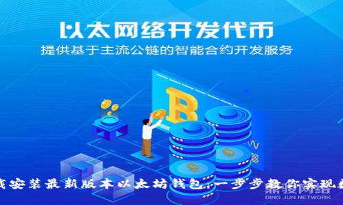 如何轻松下载安装最新版本以太坊钱包：一步步教你实现数字资产管理