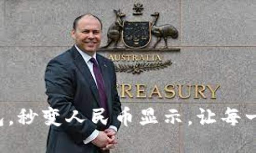 轻松设置TP钱包，秒变人民币显示，让每一笔交易更安心！