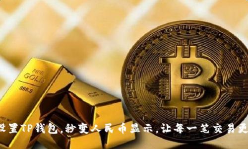 轻松设置TP钱包，秒变人民币显示，让每一笔交易更安心！