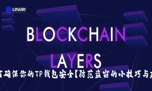 如何确保你的TP钱包安全？防范盗窃的小技巧与建议