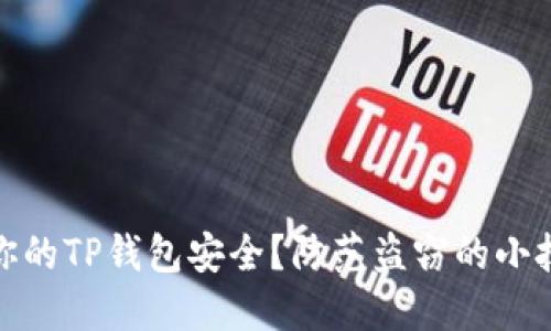 如何确保你的TP钱包安全？防范盗窃的小技巧与建议