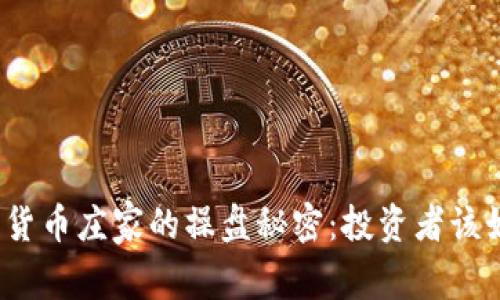 揭开数字货币庄家的操盘秘密：投资者该如何应对？