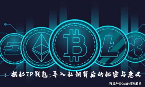 : 揭秘TP钱包：导入私钥背后的秘密与意义