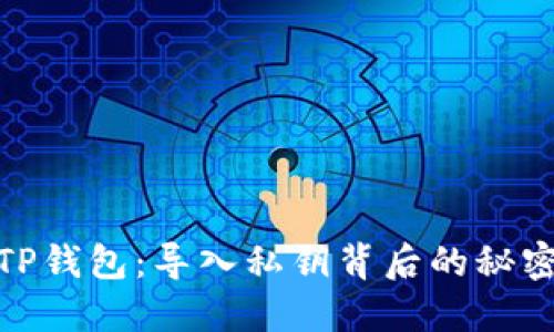 : 揭秘TP钱包：导入私钥背后的秘密与意义
