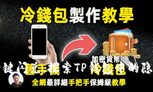  轻松一键闪兑，探索TP钱包中的隐藏功能！