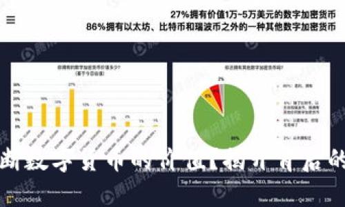 如何准确判断数字货币的价值？揭开背后的秘密与方法