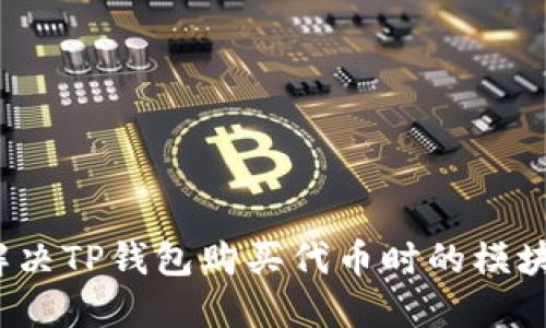 如何轻松解决TP钱包购买代币时的模块确认问题？