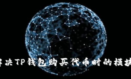 如何轻松解决TP钱包购买代币时的模块确认问题？