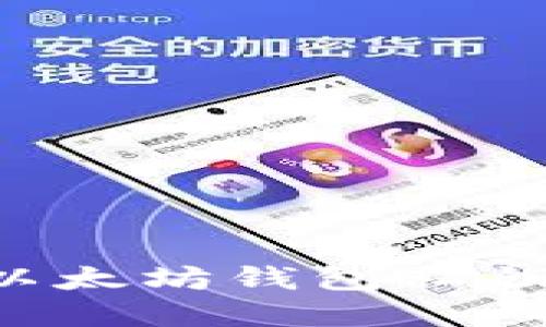 无法承受的代价：你的以太坊钱包私钥共享，隐秘风险大曝光！