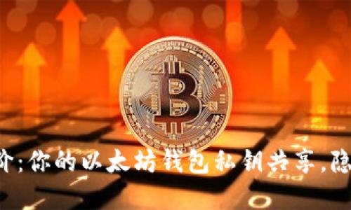 无法承受的代价：你的以太坊钱包私钥共享，隐秘风险大曝光！