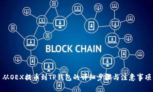 从OEX提币到TP钱包的详细步骤与注意事项