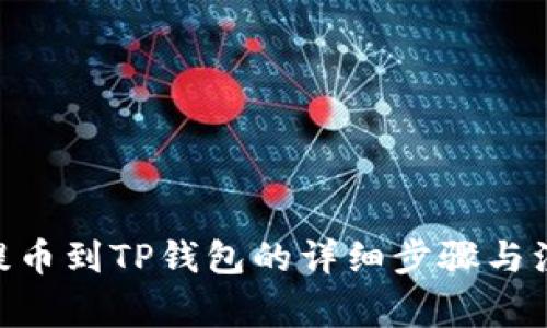 从OEX提币到TP钱包的详细步骤与注意事项