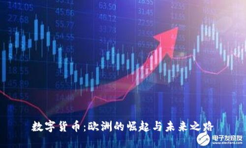 数字货币：欧洲的崛起与未来之路