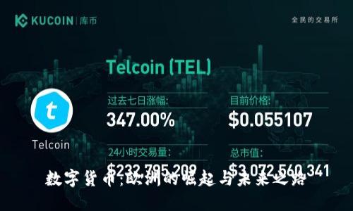 数字货币：欧洲的崛起与未来之路