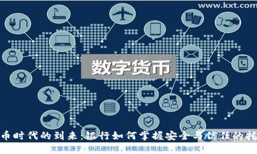 数字货币时代的到来：银行如何掌握安全与信任的托管之道