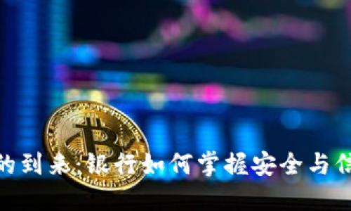 数字货币时代的到来：银行如何掌握安全与信任的托管之道