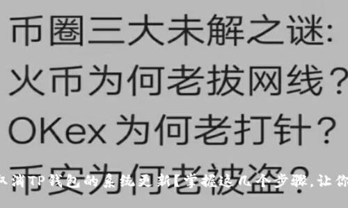 如何轻松取消TP钱包的系统更新？掌握这几个步骤，让你安心无忧！