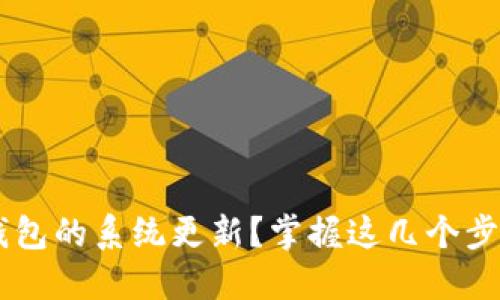 如何轻松取消TP钱包的系统更新？掌握这几个步骤，让你安心无忧！