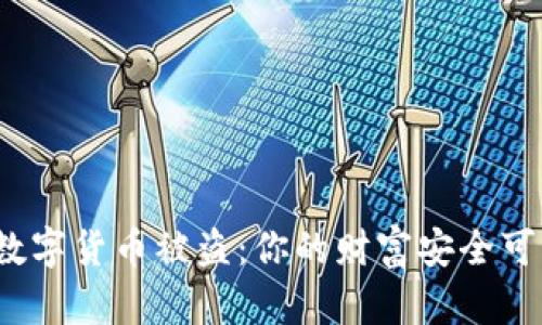 央行数字货币被盗：你的财富安全可靠吗？