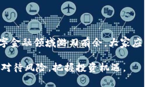   数字货币如何轻松兑换合法货币？解密合法途径与风险把控！ / 

 guanjianci 数字货币, 兑换, 合法货币, 风险管理 /guanjianci 

引言：数字货币vs.合法货币

近年来，随着比特币、以太坊等数字货币的崛起，越来越多的投资者开始关注这一全新的金融领域。而如何将这些数字货币安全、合法地兑换成法定货币，成为了许多人心中的疑问。你是否曾想过，手中的数字资产能否顺利转换为掌握的现金？本文将详细解读数字货币兑换为合法货币的方式、注意事项，以及潜在的风险。

一、认识数字货币的特点与交易平台

数字货币是一种以加密技术为基础的虚拟货币，重要特征之一便是去中心化。这意味着数字货币不受某个国家或特定机构的控制，从而带来了更高的自由度和流动性。

在众多数字货币中，比特币无疑是最具代表性的。然而，市场上还有许多其他的数字货币，例如以太坊、瑞波币等，每种货币都有其独特的价值和应用场景。

要将数字货币兑换为合法货币，通常需要借助交易平台。知名交易平台如币安（Binance）、Coinbase、火币等，用户在这里可以轻松地进行数字货币之间的兑换或与法定货币的兑换。

二、数字货币兑换的步骤

想要将数字货币兑换为合法货币，可以按照以下几个步骤进行操作：

h41. 注册交易账户/h4

首先，在选定的数字货币交易平台上创建一个账户。注册过程一般涵盖个人信息提交、身份验证以及绑定支付方式等环节。切记，为了确保资金安全，选择知名且信誉良好的平台。

h42. 充值数字货币/h4

账户注册完成后，需要将手中的数字货币充值到交易平台。在平台上找到“充值”选项，按照提示将数字货币转入指定地址。转账的速度和手续费可能因区块链当前的交易情况而有所不同。

h43. 进行交易/h4

充值成功后，用户可以根据平台提供的交易对选择对应的法定货币进行交易。请注意，不同的交易平台可能涉及不同的手续费，因此在进行交易前最好先了解清楚。

h44. 提现至银行账户/h4

一旦交易完成，相应的法定货币就会到账用户的交易账户。接下来，可以选择提现至个人银行账户。此时，需提前绑定银行卡，并输入提现金额。资金到账时间会因银行的处理速度而异。

三、选择合适的交易平台

在众多的平台中，选择最适合自己的平台是至关重要的。下面列出了一些选择交易平台时需要注意的几个方面：

h41. 平台的安全性/h4

安全性是选择交易平台的首要考虑因素。查看平台的历史记录以及用户的反馈，确保其拥有良好的安全措施和用户保护制度。

h42. 交易费用/h4

不同平台的收费标准各异，有的平台交易费较低，有的平台则可能通过其他方式收费。务必选择适合自己交易习惯的平台，避免不必要的费用支出。

h43. 货币种类/h4

一些交易平台专注于某一种或几种数字货币的交易，而另一些则可能提供更多的币种供用户交易。在选择平台时，考虑到自己手中的数字货币种类，选择支持对应货币的交易平台尤为重要。

四、风险防控，谨慎交易

数字货币的市场波动频繁，投资者需要提前了解潜在的风险，并做好相应的防控措施。

h41. 防止诈骗/h4

随着数字货币的流行，诈骗行为频频出现。不法分子通过各种手段诱导用户转账，甚至盗取用户账户。保持警惕，切勿轻信陌生人的荐币，保持对自己的数字资产负责。

h42. 市场波动/h4

数字货币市场的波动性极大，投资者在决定交易时，应清楚自身风险承受能力，避免因市场剧烈波动导致的损失。

h43. 了解相关法规/h4

不同国家对数字货币的态度以及相关法规各不相同。在进行数字货币兑换的过程中，需掌握本国的相关法律规定，确保操作的合法性，以免日后带来不必要的麻烦。

五、未来展望：数字货币的前景与发展

数字货币的崛起在世界范围内引发了一场金融革命，传统的金融系统正在逐渐被改变。未来，数字货币如何与法定货币共存，将是一个持续探讨的话题。

越多的人认识到数字货币的优势，未来的交易方式可能将比现在更加便捷、更具灵活性。尽管面临着各种挑战，数字货币的潜力依然显而易见。

总结

将数字货币兑换为合法货币并非难事，但在此过程中务必保持警惕。了解交易平台的选择与安全性、明确操作步骤、以及做好风险防控，才能在数字金融领域游刃有余。大家应当关注市场动向，把握更好机会，同时保护自身的资产安全，避免因不当操作而造成的损失。

随着数字货币技术的不断发展与法规的完善，未来的数字货币交易将会更加普及与安全。希望每位投资者在探索数字货币世界的同时，能够理性对待风险，把握投资机遇。
