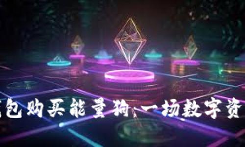 如何通过TP钱包购买能量狗：一场数字资产的冒险之旅