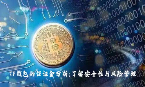 TP钱包的保证金分析：了解安全性与风险管理
