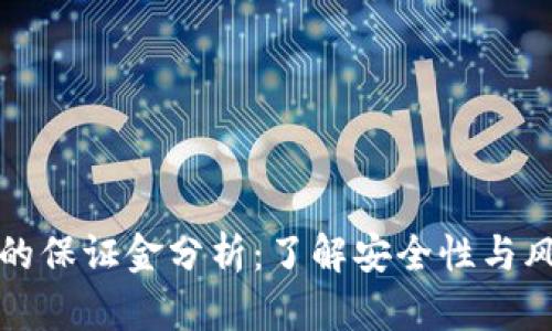 TP钱包的保证金分析：了解安全性与风险管理