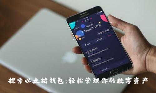 探索以太坊钱包：轻松管理你的数字资产