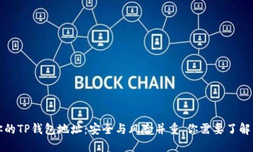 分享你的TP钱包地址：安全与风险并重，你需要了解的一切