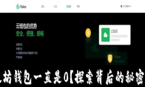 
为什么以太坊钱包一直是0？探索背后的秘密与解决方案