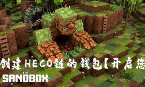 : 如何轻松创建HECO链的钱包？开启您的加密旅程