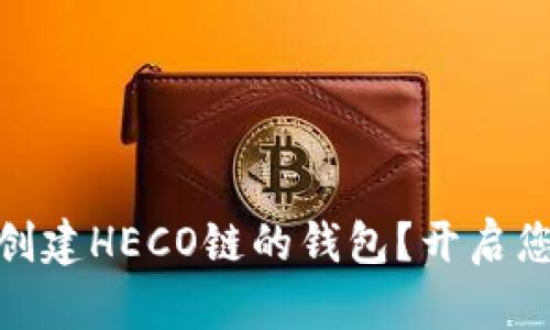 : 如何轻松创建HECO链的钱包？开启您的加密旅程