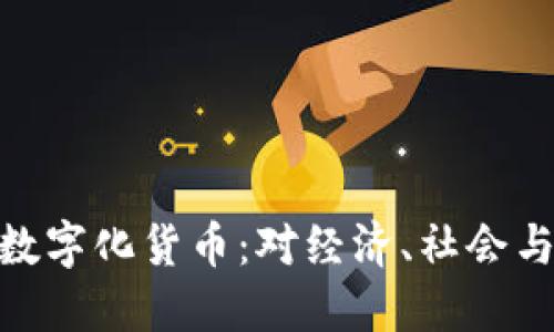 探索中国未来的数字化货币：对经济、社会与生活的深远影响