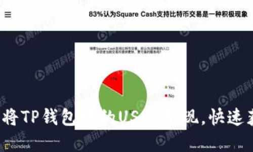 如何轻松将TP钱包中的USDT变现，快速获取现金？