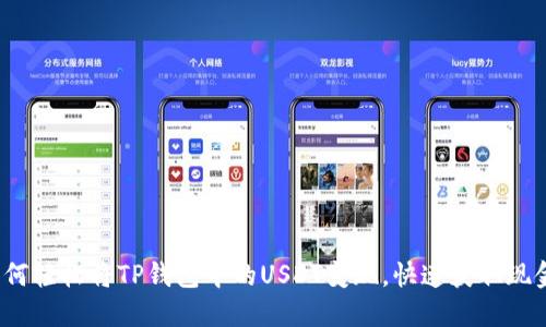 如何轻松将TP钱包中的USDT变现，快速获取现金？