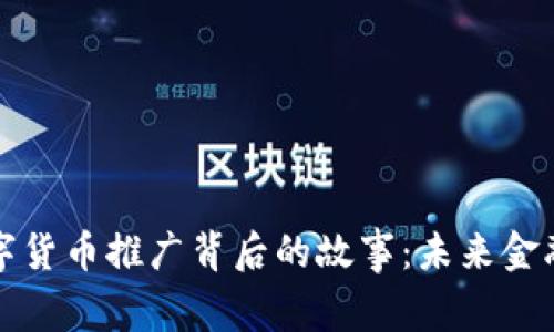 揭秘北京数字货币推广背后的故事：未来金融的无限可能