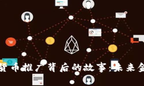 揭秘北京数字货币推广背后的故事：未来金融的无限可能