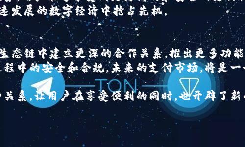 麦子钱包和TP的关联性探究

引言
在当今数字经济时代，各种数字支付工具层出不穷，尤其是麦子钱包和TP（即天普）的崛起，让许多用户对其关系产生了好奇。这两者分别作为数字钱包和支付平台，各自的功能、特点以及它们之间的关联，无疑值得深入探讨。

麦子钱包的简介
麦子钱包，是一款依托于移动互联网技术的数字钱包应用。用户可以通过麦子钱包实现资金的存储、转账、支付等多种功能。其界面友好，操作简便，得到了不少年轻用户的青睐。用户可以通过扫描二维码进行即时支付，购物更加便捷。同时，麦子钱包还具备一定的安全保障措施，确保用户的资金安全。

TP的背景
TP（天普）作为一个相对较新的支付平台，致力于提供高效、安全的支付解决方案。其功能不仅限于个人用户的支付需求，还包括企业级别的交易处理。TP的出现，丰富了支付市场的选择，使得商户和消费者之间的交易更加顺畅。利用TP，商家可以快速接收付款，提高了资金周转的效率。

麦子钱包与TP的功能对比
从功能上来看，麦子钱包主要偏重于个人用户的需求，强调便捷的支付体验；而TP则更侧重于商家的支付解决方案，致力于帮助商家资金流动。
两者虽有不同的目标受众，但在某些功能上存在重叠。比如，麦子钱包可以用来进行线上购物时的支付，而TP则提供商户对接功能，让消费者能更加便捷地完成支付。

用户体验的差异
在用户体验方面，麦子钱包以简洁的设计和流畅的操作著称，增强了用户的使用乐趣。其快速支付和转账功能极大地方便了用户日常生活中的小额交易。
TP则以其专业性赢得了商家的青睐，尤其是在大宗交易和资金管理方面。商家可以通过TP平台实时监控交易情况，分析用户行为，以便更好地制定商业策略。

安全性对比
在安全性方面，麦子钱包采用了多重加密技术，确保用户的资金安全。此外，系统还会定期进行安全审查，降低潜在的风险。虽然如此，作为一种第三方支付工具，麦子钱包依然需要用户时刻保持警惕，谨防网络诈骗。
TP同样非常注重安全问题，为商户提供了一套完整的安全应对机制，包括风险监控和异常交易提醒。因此，无论是用户还是商家，在使用这两种平台时，安全性都是重中之重。

市场定位与受众
麦子钱包的目标用户群主要是年轻人和日常消费者，他们需要一种便捷的支付工具来应对日常生活中的小额交易。而TP则更倾向于服务中小企业和电商平台，为他们提供专业的支付解决方案和风险管理服务。
这种市场定位的不同，使得麦子钱包和TP在功能开发和用户体验设计上各有侧重，但在市场上又形成了某种互补关系。对消费者来说，灵活运用这两种工具可以大大提高他们日常支付的便捷性；而对商家而言，结合麦子钱包的消费群体，利用TP进行大宗交易，无疑能开辟新的商业机会。

总结
综上所述，麦子钱包与TP虽在功能和市场定位上有所不同，但在实际应用中，它们可以形成一定的互补关系。通过结合两者的优势，用户能够享受到更为高效和安全的支付体验。
无论是作为个人用户，还是作为商家，了解这一点将帮助他们在复杂的数字支付环境中更好地进行选择与操作，从而在这个快速发展的数字经济中抢占先机。

未来展望
随着支付技术的不断进步和市场需求的日益变化，麦子钱包和TP都在不断进行技术升级和市场扩展。未来，二者可能会在支付生态链中建立更深的合作关系，推出更多功能来满足用户的多样化需求。例如，通过数据共享和用户行为分析，能够更准确地满足消费者的支付偏好，从而提高用户黏性。
同时，随着国家对金融科技领域的监管日益严格，麦子钱包和TP都需要积极适应这种变化，加强合规管理，以确保用户在使用过程中的安全和合规。未来的支付市场，将是一个更加注重技术、安全和用户体验的竞争平台。

因此，可以看出，麦子钱包与TP之间的联系并非简单的竞争关系，而是形成了一种在数字支付生态中相辅相成的关系。正是这种关系，让用户在享受便利的同时，也开辟了新的商业模式，实现了共赢的局面。

麦子钱包, TP, 数字支付, 用户体验/guanjianci