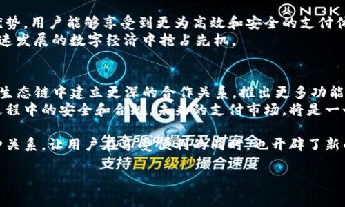麦子钱包和TP的关联性探究

引言
在当今数字经济时代，各种数字支付工具层出不穷，尤其是麦子钱包和TP（即天普）的崛起，让许多用户对其关系产生了好奇。这两者分别作为数字钱包和支付平台，各自的功能、特点以及它们之间的关联，无疑值得深入探讨。

麦子钱包的简介
麦子钱包，是一款依托于移动互联网技术的数字钱包应用。用户可以通过麦子钱包实现资金的存储、转账、支付等多种功能。其界面友好，操作简便，得到了不少年轻用户的青睐。用户可以通过扫描二维码进行即时支付，购物更加便捷。同时，麦子钱包还具备一定的安全保障措施，确保用户的资金安全。

TP的背景
TP（天普）作为一个相对较新的支付平台，致力于提供高效、安全的支付解决方案。其功能不仅限于个人用户的支付需求，还包括企业级别的交易处理。TP的出现，丰富了支付市场的选择，使得商户和消费者之间的交易更加顺畅。利用TP，商家可以快速接收付款，提高了资金周转的效率。

麦子钱包与TP的功能对比
从功能上来看，麦子钱包主要偏重于个人用户的需求，强调便捷的支付体验；而TP则更侧重于商家的支付解决方案，致力于帮助商家资金流动。
两者虽有不同的目标受众，但在某些功能上存在重叠。比如，麦子钱包可以用来进行线上购物时的支付，而TP则提供商户对接功能，让消费者能更加便捷地完成支付。

用户体验的差异
在用户体验方面，麦子钱包以简洁的设计和流畅的操作著称，增强了用户的使用乐趣。其快速支付和转账功能极大地方便了用户日常生活中的小额交易。
TP则以其专业性赢得了商家的青睐，尤其是在大宗交易和资金管理方面。商家可以通过TP平台实时监控交易情况，分析用户行为，以便更好地制定商业策略。

安全性对比
在安全性方面，麦子钱包采用了多重加密技术，确保用户的资金安全。此外，系统还会定期进行安全审查，降低潜在的风险。虽然如此，作为一种第三方支付工具，麦子钱包依然需要用户时刻保持警惕，谨防网络诈骗。
TP同样非常注重安全问题，为商户提供了一套完整的安全应对机制，包括风险监控和异常交易提醒。因此，无论是用户还是商家，在使用这两种平台时，安全性都是重中之重。

市场定位与受众
麦子钱包的目标用户群主要是年轻人和日常消费者，他们需要一种便捷的支付工具来应对日常生活中的小额交易。而TP则更倾向于服务中小企业和电商平台，为他们提供专业的支付解决方案和风险管理服务。
这种市场定位的不同，使得麦子钱包和TP在功能开发和用户体验设计上各有侧重，但在市场上又形成了某种互补关系。对消费者来说，灵活运用这两种工具可以大大提高他们日常支付的便捷性；而对商家而言，结合麦子钱包的消费群体，利用TP进行大宗交易，无疑能开辟新的商业机会。

总结
综上所述，麦子钱包与TP虽在功能和市场定位上有所不同，但在实际应用中，它们可以形成一定的互补关系。通过结合两者的优势，用户能够享受到更为高效和安全的支付体验。
无论是作为个人用户，还是作为商家，了解这一点将帮助他们在复杂的数字支付环境中更好地进行选择与操作，从而在这个快速发展的数字经济中抢占先机。

未来展望
随着支付技术的不断进步和市场需求的日益变化，麦子钱包和TP都在不断进行技术升级和市场扩展。未来，二者可能会在支付生态链中建立更深的合作关系，推出更多功能来满足用户的多样化需求。例如，通过数据共享和用户行为分析，能够更准确地满足消费者的支付偏好，从而提高用户黏性。
同时，随着国家对金融科技领域的监管日益严格，麦子钱包和TP都需要积极适应这种变化，加强合规管理，以确保用户在使用过程中的安全和合规。未来的支付市场，将是一个更加注重技术、安全和用户体验的竞争平台。

因此，可以看出，麦子钱包与TP之间的联系并非简单的竞争关系，而是形成了一种在数字支付生态中相辅相成的关系。正是这种关系，让用户在享受便利的同时，也开辟了新的商业模式，实现了共赢的局面。

麦子钱包, TP, 数字支付, 用户体验/guanjianci