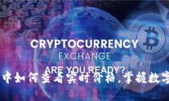 了解以太坊钱包中如何查看实时价格，掌握数字
