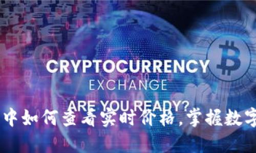了解以太坊钱包中如何查看实时价格，掌握数字资产的投资秘笈