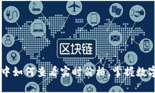 了解以太坊钱包中如何查看实时价格，掌握数字资产的投资秘笈