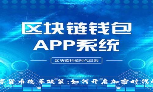 西班牙数字货币改革政策：如何开启加密时代的无限可能
